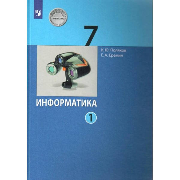 ФГОС. Информатика/2022. Учебник. 7 кл ч.1. Поляков К.Ю. Просвещение