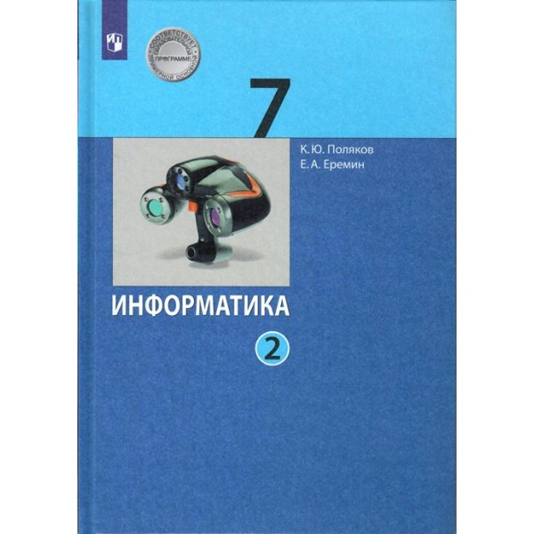 ФГОС. Информатика/2022. Учебник. 7 кл ч.2. Поляков К.Ю. Просвещение