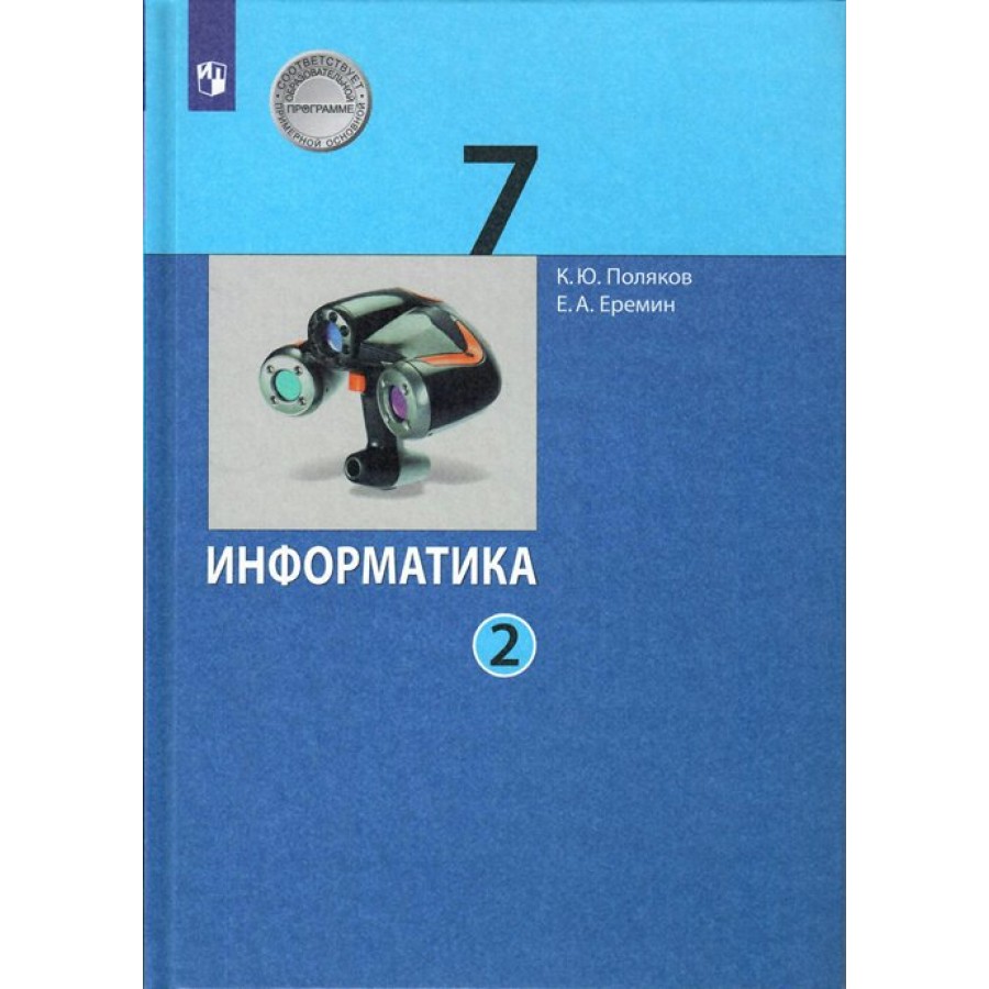 ФГОС. Информатика/2022. Учебник. 7 кл ч.2. Поляков К.Ю. Просвещение купить  оптом в Екатеринбурге от 736 руб. Люмна