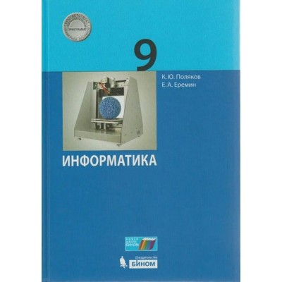 Информатика. 9 класс. Учебник. 2022. Поляков К.Ю.,Еремин Е.А. Бином