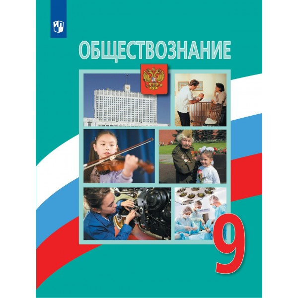 Обществознание. 9 класс. Учебник. 2022. Боголюбов Л.Н. Просвещение