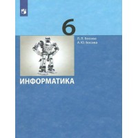 Информатика. 6 класс. Учебник. 2022. Босова Л.Л Просвещение