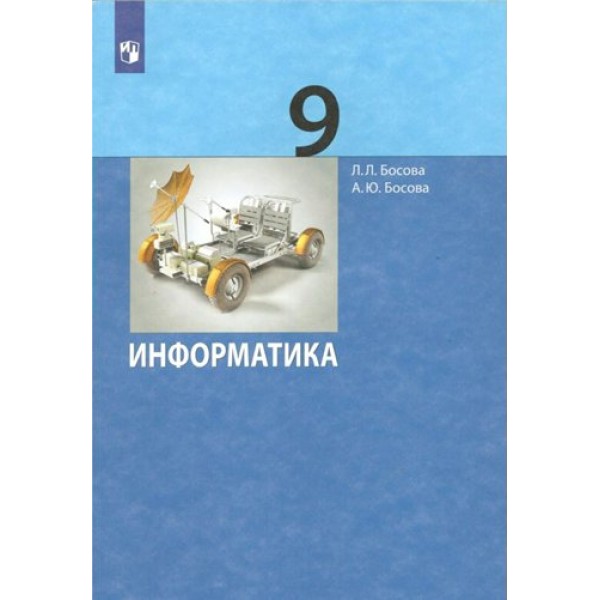 Информатика. 9 класс. Учебник. 2022. Босова Л.Л Просвещение