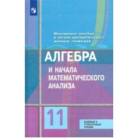 ФГОС. Алгебра и начала математического анализа. Базовый и углубленный уровни. 2022. Учебник. 11 кл Колягин Ю.М. Просвещение
