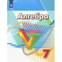 Алгебра. 7 класс. Учебник. 2022. Дорофеев Г.В. Просвещение