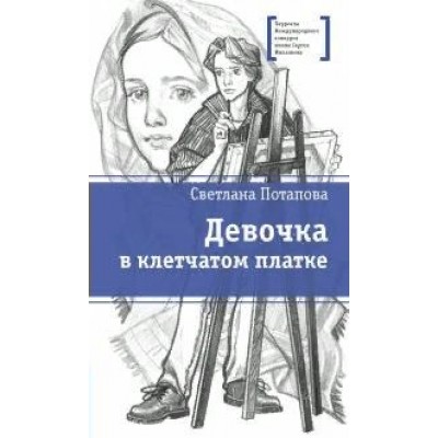 Девочка в клетчатом платке. Потапова С.А.