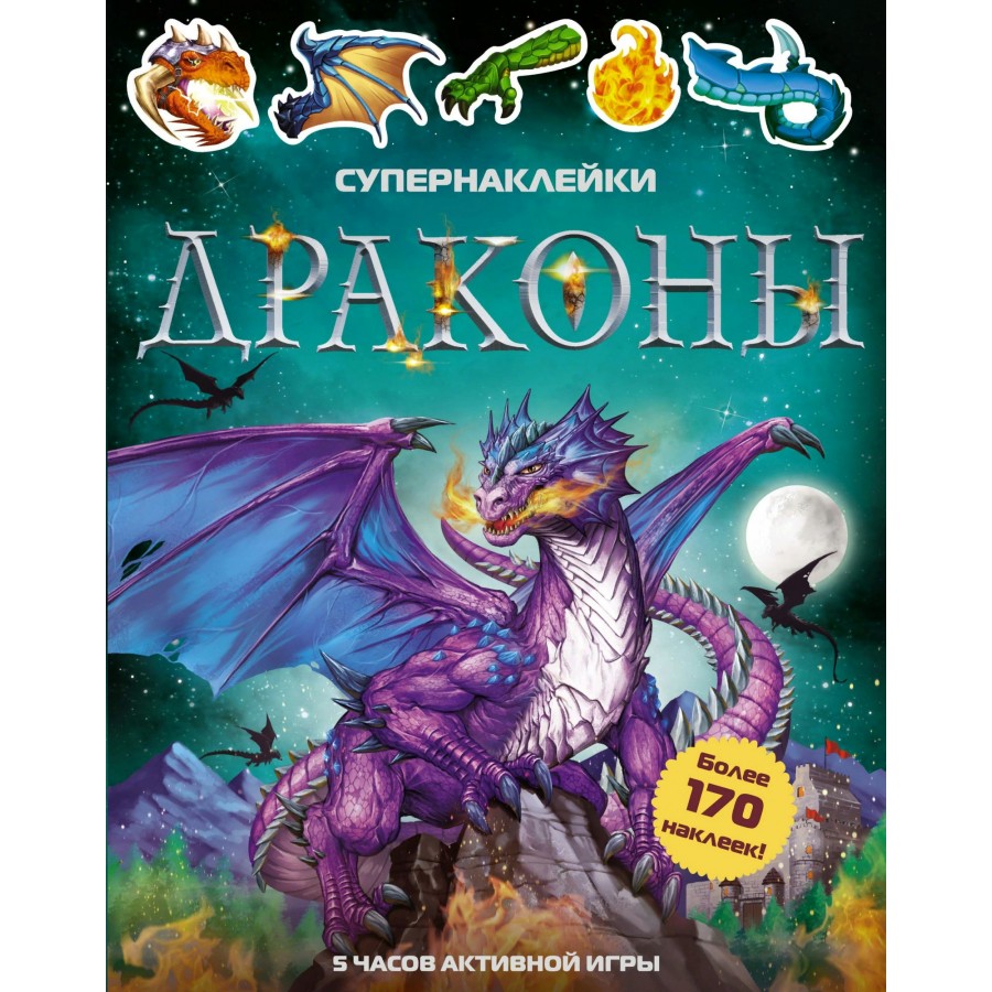 Драконы. 5 часов активной игры. купить оптом в Екатеринбурге от 451 руб.  Люмна