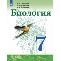 Биология. 7 класс. Учебник. 2022. Сивоглазов В.И. Просвещение