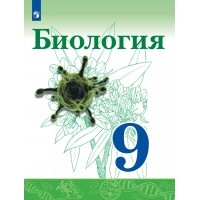 Биология. 9 класс. Учебник. 2022. Сивоглазов В.И. Просвещение