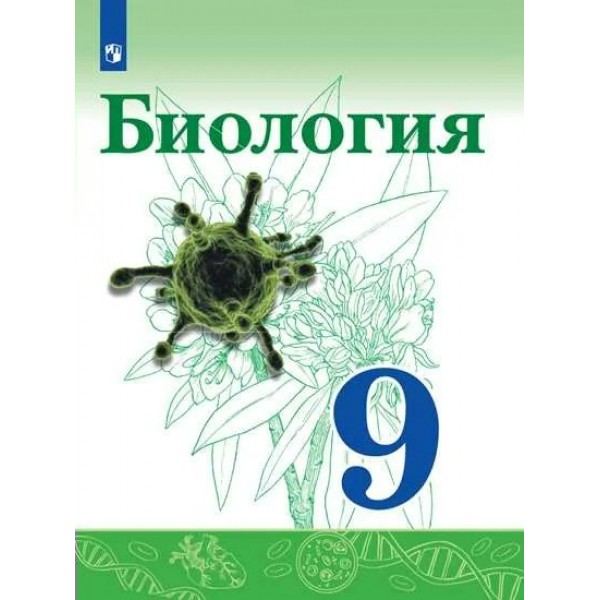 Биология. 9 класс. Учебник. 2022. Сивоглазов В.И. Просвещение