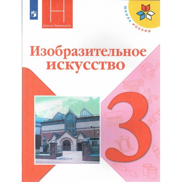 Изобразительное искусство. 3 класс. Учебник. 2022. Горяева Н.А. Просвещение