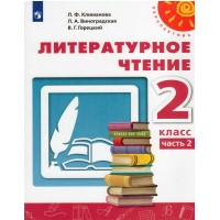 Литературное чтение. 2 класс. Учебник. Часть 2. 2022. Климанова Л.Ф. Просвещение
