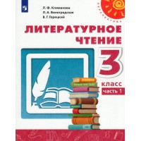 Литературное чтение. 3 класс. Учебник. Часть 1. 2022. Климанова Л.Ф. Просвещение