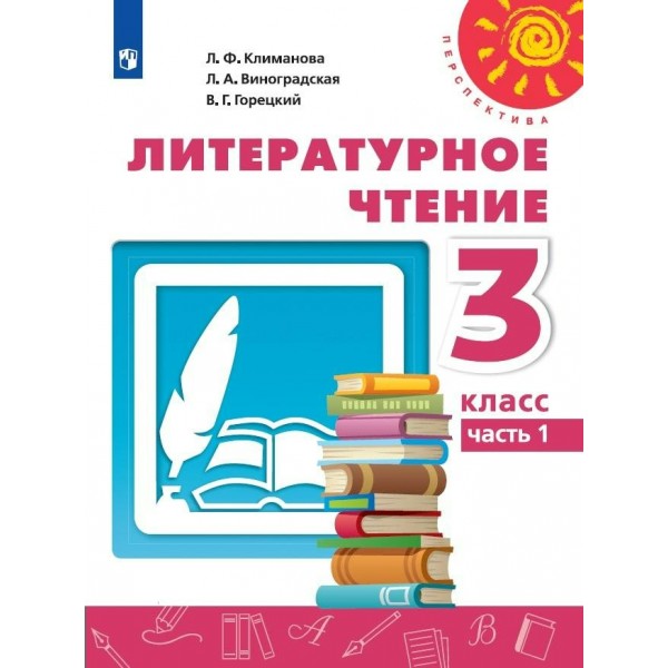 Литературное чтение. 3 класс. Учебник. Часть 1. 2022. Климанова Л.Ф. Просвещение