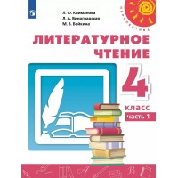 Литературное чтение. 4 класс. Учебник. Часть 1. 2022. Климанова Л.Ф. Просвещение