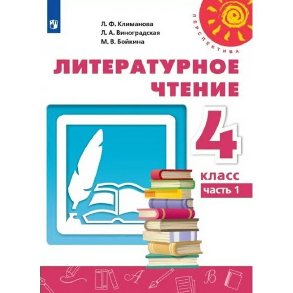 Литературное чтение. 4 класс. Учебник. Часть 1. 2022. Климанова Л.Ф. Просвещение