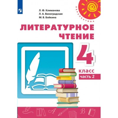 Литературное чтение. 4 класс. Учебник. Часть 2. 2022. Климанова Л.Ф. Просвещение