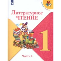 Литературное чтение. 1 класс. Учебник. Часть 2. 2022. Климанова Л.Ф. Просвещение