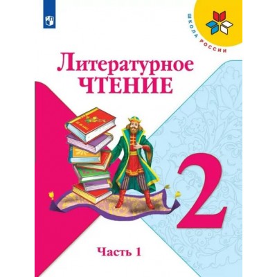 Литературное чтение. 2 класс. Учебник. Часть 1. 2022. Климанова Л.Ф. Просвещение