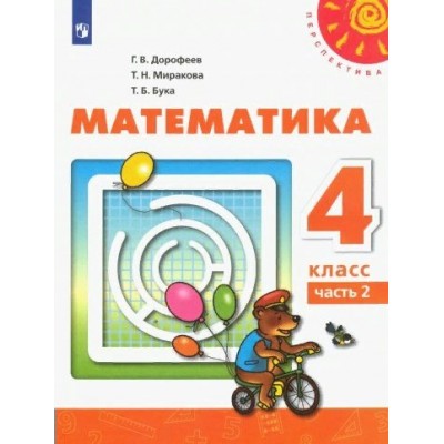 Математика. 4 класс. Учебник. Часть 2. 2022. Дорофеев Г.В. Просвещение