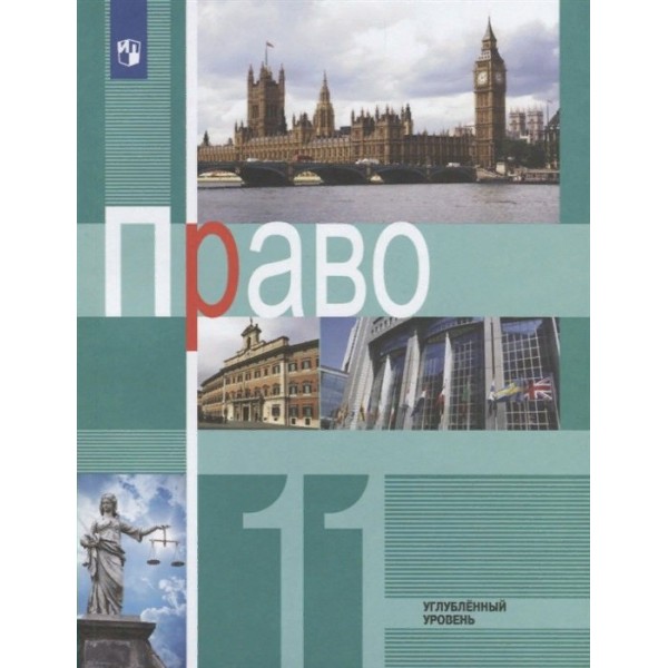 Право. 11 класс. Учебник. Углубленный уровень. 2022. Боголюбов Л.Н. Просвещение