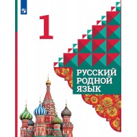 ФГОС. Русский родной язык/2022. Учебник. 1 кл Александрова О.М. Просвещение
