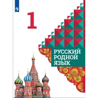 ФГОС. Русский родной язык/2022. Учебник. 1 кл Александрова О.М. Просвещение