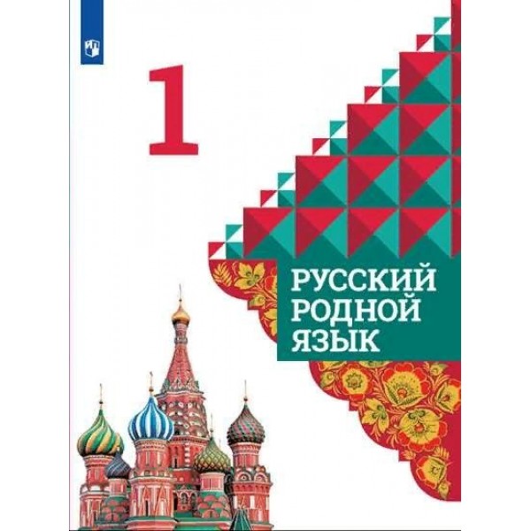 ФГОС. Русский родной язык/2022. Учебник. 1 кл Александрова О.М. Просвещение