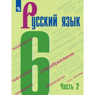 Русский язык. 6 класс. Учебник. Часть 2. 2022. Баранов М.Т. Просвещение