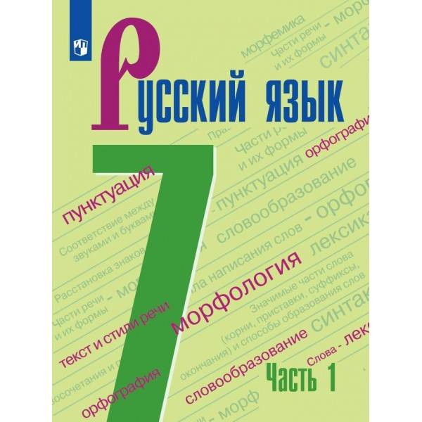 Русский язык. 7 класс. Учебник. Часть 1. 2022. Баранов М.Т. Просвещение