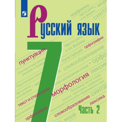 Русский язык. 7 класс. Учебник. Часть 2. 2022. Баранов М.Т. Просвещение