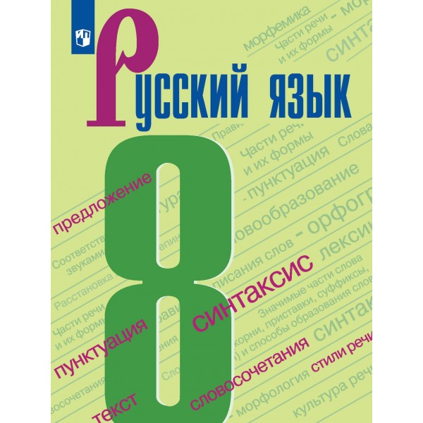 Русский язык. 8 класс. Учебник. 2022. Бархударов С.Г. Просвещение