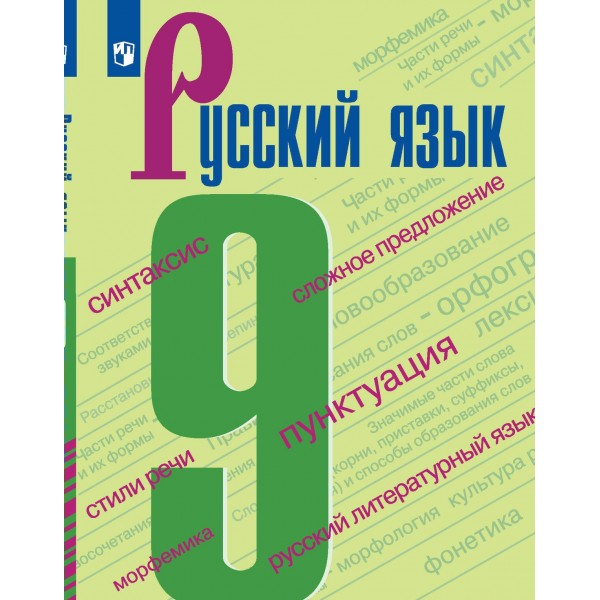 Русский язык. 9 класс. Учебник. 2022. Бархударов С.Г. Просвещение