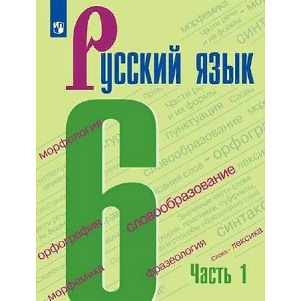 Русский язык. 6 класс. Учебник. Часть 1. 2022. Баранов М.Т. Просвещение