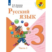 Русский язык. 3 класс. Учебник. Часть 1. 2022. Канакина В.П. Просвещение Русский язык. 3 класс. Учебник. Часть 1. 2022. Канакина В.П. Просвещение