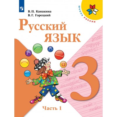 Русский язык. 3 класс. Учебник. Часть 1. 2022. Канакина В.П. Просвещение