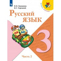 Русский язык. 3 класс. Учебник. Часть 2. 2022. Канакина В.П. Просвещение Русский язык. 3 класс. Учебник. Часть 2. 2022. Канакина В.П. Просвещение
