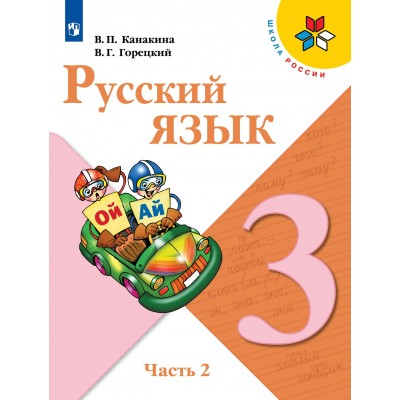 Русский язык. 3 класс. Учебник. Часть 2. 2022. Канакина В.П. Просвещение