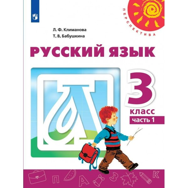 Русский язык. 3 класс. Учебник. Часть 1. 2022. Климанова Л.Ф. Просвещение