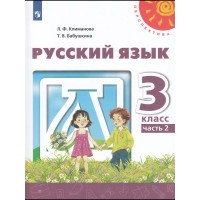 Русский язык. 3 класс. Учебник. Часть 2. 2022. Климанова Л.Ф. Просвещение Русский язык. 3 класс. Учебник. Часть 2. 2022. Климанова Л.Ф. Просвещение