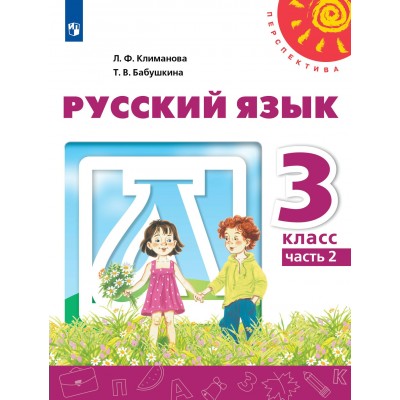 Русский язык. 3 класс. Учебник. Часть 2. 2022. Климанова Л.Ф. Просвещение