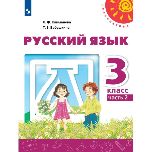 Русский язык. 3 класс. Учебник. Часть 2. 2022. Климанова Л.Ф. Просвещение