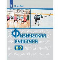 Физическая культура. 8 - 9 классы. Учебник. 2022. Лях В.И. Просвещение Физическая культура. 8 - 9 классы. Учебник. 2022. Лях В.И. Просвещение