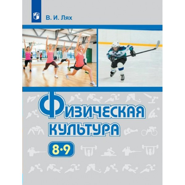 Физическая культура. 8 - 9 классы. Учебник. 2022. Лях В.И. Просвещение