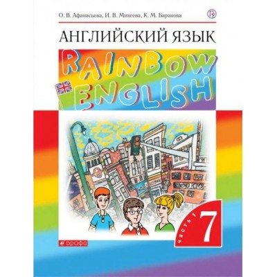 Английский язык. 7 класс. Учебник. Часть 1. 2022. Афанасьева О.В. Дрофа