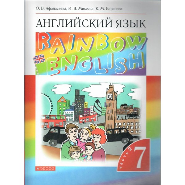 Английский язык. 7 класс. Учебник. Часть 2. 2022. Афанасьева О.В. Дрофа