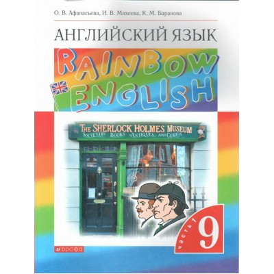 Английский язык. 9 класс. Учебник. Часть 1. 2022. Афанасьева О.В. Дрофа