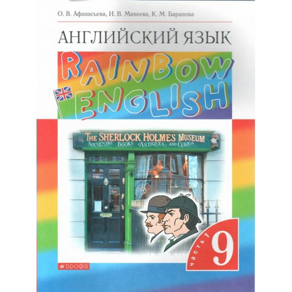 Английский язык. 9 класс. Учебник. Часть 1. 2022. Афанасьева О.В. Дрофа