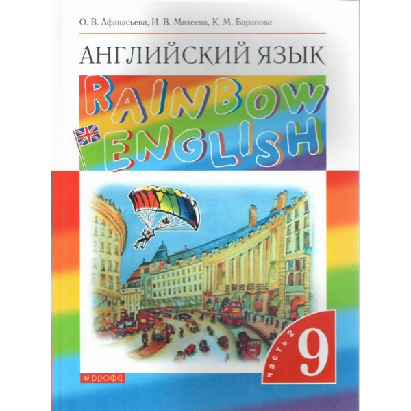 Английский язык. 9 класс. Учебник. Часть 2. 2022. Афанасьева О.В. Дрофа