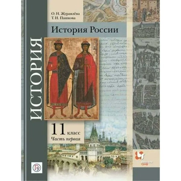 ФГОС. История России. Базовый и углубленный уровни/2022. Учебник. 11 кл ч.1. Журавлева О.Н. Вент-Гр